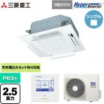  三菱重工 HYPER INVERTER 業務用エアコン 天井埋込形4方向吹出し FDTシリーズ P63形 2.5馬力相当  ファインスノー 【直送 代引・土日祝配送 不可】 ≪FDTV636H6S-W≫