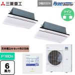  三菱重工 HYPER INVERTER 業務用エアコン 天井埋込形2方向吹出し FDTWシリーズ P160形 6馬力相当  ブラスターホワイト 【直送 代引・土日祝配送 不可】 ≪FDTWV1606HP6S-RKW≫