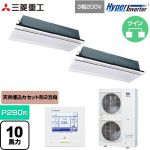  三菱重工 HYPER INVERTER 業務用エアコン 天井埋込形2方向吹出し FDTWシリーズ P280形 10馬力相当  ブラスターホワイト 【直送 代引・土日祝配送 不可】 ≪FDTWV2806HP6S-W≫