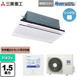  三菱重工 HYPER INVERTER 業務用エアコン 天井埋込形2方向吹出し FDTWシリーズ P40形 1.5馬力相当  ブラスターホワイト 【直送 代引・土日祝配送 不可】 ≪FDTWV406HK6S-W≫