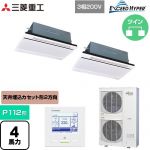  三菱重工 EXCEED HYPER 業務用エアコン 天井埋込形2方向吹出し FDTWシリーズ P112形 4馬力相当  ブラスターホワイト 【直送 代引・土日祝配送 不可】 ≪FDTWZ1126HP6S-W≫