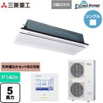  三菱重工 EXCEED HYPER 業務用エアコン 天井埋込形2方向吹出し FDTWシリーズ P140形 5馬力相当  ブラスターホワイト 【直送 代引・土日祝配送 不可】 ≪FDTWZ1406H6S-RKW≫