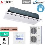  三菱重工 EXCEED HYPER 業務用エアコン 天井埋込形2方向吹出し FDTWシリーズ P140形 5馬力相当  ブラスターホワイト 【直送 代引・土日祝配送 不可】 ≪FDTWZ1406H6S-W≫