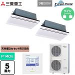  三菱重工 EXCEED HYPER 業務用エアコン 天井埋込形2方向吹出し FDTWシリーズ P140形 5馬力相当  ブラスターホワイト 【直送 代引・土日祝配送 不可】 ≪FDTWZ1406HP6S-RKW≫