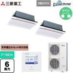 三菱重工 EXCEED HYPER 業務用エアコン 天井埋込形2方向吹出し FDTWシリーズ P160形 6馬力相当  ブラスターホワイト 【直送 代引・土日祝配送 不可】 ≪FDTWZ1606HP6S-W≫