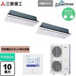  三菱重工 EXCEED HYPER 業務用エアコン 天井埋込形2方向吹出し FDTWシリーズ P280形 10馬力相当  ブラスターホワイト 【直送 代引・土日祝配送 不可】 ≪FDTWZ2806HP6S-RKW≫