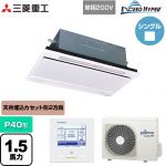  三菱重工 EXCEED HYPER 業務用エアコン 天井埋込形2方向吹出し FDTWシリーズ P40形 1.5馬力相当  ブラスターホワイト 【直送 代引・土日祝配送 不可】 ≪FDTWZ406HK6S-RKW≫