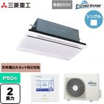  三菱重工 EXCEED HYPER 業務用エアコン 天井埋込形2方向吹出し FDTWシリーズ P50形 2馬力相当  ブラスターホワイト 【直送 代引・土日祝配送 不可】 ≪FDTWZ506HK6S-RKW≫