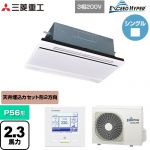  三菱重工 EXCEED HYPER 業務用エアコン 天井埋込形2方向吹出し FDTWシリーズ P56形 2.3馬力相当  ブラスターホワイト 【直送 代引・土日祝配送 不可】 ≪FDTWZ566H6S-W≫