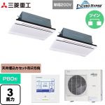  三菱重工 EXCEED HYPER 業務用エアコン 天井埋込形2方向吹出し FDTWシリーズ P80形 3馬力相当  ブラスターホワイト 【直送 代引・土日祝配送 不可】 ≪FDTWZ806HKP6S-RKW≫