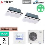  三菱重工 EXCEED HYPER 業務用エアコン 天井埋込形2方向吹出し FDTWシリーズ P80形 3馬力相当  ブラスターホワイト 【直送 代引・土日祝配送 不可】 ≪FDTWZ806HP6S-W≫