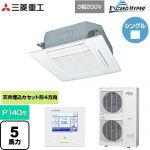  三菱重工 EXCEED HYPER 業務用エアコン 天井埋込形4方向吹出し FDTシリーズ P140形 5馬力相当  ファインスノー 【メーカー直送品】【代引・土日祝配送 不可】 ≪FDTZ1405H5SA-W≫
