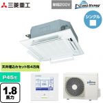  三菱重工 EXCEED HYPER 業務用エアコン 天井埋込形4方向吹出し FDTシリーズ P45形 1.8馬力相当  ファインスノー 【直送 代引・土日祝配送 不可】 ≪FDTZ456HK6S-RKW≫