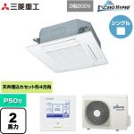 三菱重工 EXCEED HYPER 業務用エアコン 天井埋込形4方向吹出し FDTシリーズ P50形 2馬力相当  ファインスノー 【メーカー直送品】【代引・土日祝配送 不可】 ≪FDTZ505HA5SA-W≫