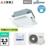  三菱重工 EXCEED HYPER 業務用エアコン 天井埋込形4方向吹出し FDTシリーズ P56形 2.3馬力相当  ファインスノー 【メーカー直送品】【代引・土日祝配送 不可】 ≪FDTZ565HA5SA-RKW≫