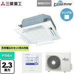  三菱重工 EXCEED HYPER 業務用エアコン 天井埋込形4方向吹出し FDTシリーズ P56形 2.3馬力相当  ファインスノー 【メーカー直送品】【代引・土日祝配送 不可】 ≪FDTZ565HKA5SA-RKW≫
