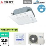  三菱重工 EXCEED HYPER 業務用エアコン 天井埋込形4方向吹出し FDTシリーズ P63形 2.5馬力相当  ファインスノー 【直送 代引・土日祝配送 不可】 ≪FDTZ636H6S-W≫