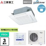  三菱重工 EXCEED HYPER 業務用エアコン 天井埋込形4方向吹出し FDTシリーズ P80形 3馬力相当  ファインスノー 【直送 代引・土日祝配送 不可】 ≪FDTZ806HK6S-W≫