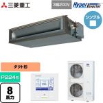  三菱重工 HYPER INVERTER 業務用エアコン 高静圧ダクト形 FDUシリーズ P224形 8馬力相当  クロメートフリー鋼板 【直送 代引・土日祝配送 不可】 ≪FDUV2246H5A≫
