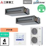  三菱重工 EXCEED HYPER 業務用エアコン 高静圧ダクト形 FDUシリーズ P112形 4馬力相当  【直送 代引・土日祝配送 不可】 ≪FDUZ1126HP6S≫