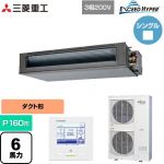  三菱重工 EXCEED HYPER 業務用エアコン 高静圧ダクト形 FDUシリーズ P160形 6馬力相当  【直送 代引・土日祝配送 不可】 ≪FDUZ1606H6S≫