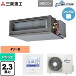  三菱重工 EXCEED HYPER 業務用エアコン 高静圧ダクト形 FDUシリーズ P56形 2.3馬力相当  【直送 代引・土日祝配送 不可】 ≪FDUZ566H6S≫