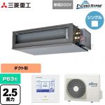  三菱重工 EXCEED HYPER 業務用エアコン 高静圧ダクト形 FDUシリーズ P63形 2.5馬力相当  【直送 代引・土日祝配送 不可】 ≪FDUZ636HK6S≫