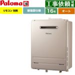 【オート】 パロマ 壁掛型・PS標準設置型 ガス給湯器 オート 16号  従来型 リモコン別売 【都市ガス】 ≪FH-1613SAWL-1-13A≫