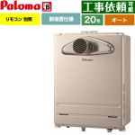 【オート】 パロマ PS扉内前方排気型 ガス給湯器 オート 20号  従来型 リモコン別売 【プロパンガス】 ≪FH-2013SATL-1-LPG≫