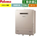 【オート】 パロマ 壁掛型・PS標準設置型 ガス給湯器 オート 24号  従来型 リモコン別売 【都市ガス】 ≪FH-2423SAW-1-13A≫