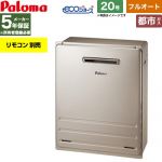 【フルオート】 パロマ 屋外設置 据置設置型 ガス給湯器 フルオート 20号  エコジョーズ リモコン別売 【都市ガス】 ≪FH-EH2012FARL-13A≫