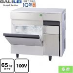 フクシマガリレイ ノンフロン MIRACLEAR Xシリーズ 業務用製氷機 アンダーカウンタータイプ 65kgタイプ  【新品】【メーカー直送品】【代引・土日祝配送・時間指定 不可】 ≪FIC-65KTX≫