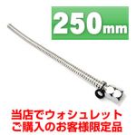 フレキ管(スーパーチューブ) FLEXIBLE-250