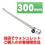 HOT フレキ管(スーパーチューブ) FLEXIBLE-300