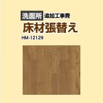 サンゲツ クッションフロア張替え工事 洗面化粧台部材 洗面所用 追加工事費 ウッド ≪HM-12129≫