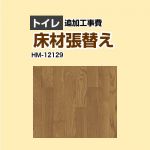サンゲツ クッションフロア張替え工事 クッションフロア トイレ用 追加工事費  ウッド ≪HM-12129≫