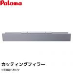 パロマ カッティングフィラー ビルトインコンロ部材 隙間80mm～15mm用 ジュエルシルバー用、プレミアムシルバー用 ≪FLPD-FS≫