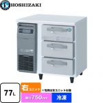ホシザキ ドロワー冷凍庫 Gタイプ 業務用冷凍冷蔵機器 冷凍 77L  多層クリアコートステンレス 【新品】【メーカー直送品】【代引・土日祝配送・時間指定 不可】 ≪FT-80DDCG-R≫