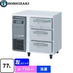 ホシザキ ドロワー冷凍庫 Gタイプ 業務用冷凍冷蔵機器 冷凍 77L  多層クリアコートステンレス 【新品】【メーカー直送品】【代引・土日祝配送・時間指定 不可】 ≪FT-80DDCG≫