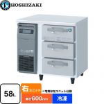 ホシザキ ドロワー冷凍庫 Gタイプ 業務用冷凍冷蔵機器 冷凍 58L  多層クリアコートステンレス 【新品】【メーカー直送品】【代引・土日祝配送・時間指定 不可】 ≪FT-80DNCG-R≫