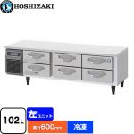 ホシザキ ドロワー冷凍庫 Gタイプ 業務用冷凍機器 冷凍 102L  多層クリアコートステンレス 【新品】【メーカー直送品】【代引・土日祝配送・時間指定 不可】 ≪FTL-165DNCG≫