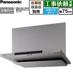 パナソニック フラット形レンジフード(深形置換対応可能) レンジフード シロッコファン 幅75cm  シルバー 幕板・横幕板別売 ≪FY-75DN4-S≫