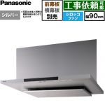 パナソニック フラット形レンジフード(深形置換対応可能) レンジフード シロッコファン 幅90cm  シルバー 幕板・横幕板別売 ≪FY-90DN4-S≫