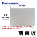全高50cm用 前幕板 60cm幅 パナソニック レンジフードオプション≪FY-MH646C-S≫