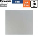 パナソニック 前幕板 フラット形レンジフード用 レンジフード部材 FY-MH656F-S