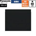 パナソニック スライド前幕板 レンジフード部材 幕板高さ43～73cm  ブラック ≪FY-MH6SLD-K≫