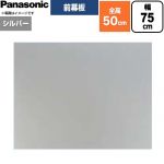 パナソニック 前幕板 フラット形レンジフード用 レンジフード部材 FY-MH746F-S