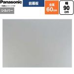パナソニック 前幕板 フラット形レンジフード用 レンジフード部材 FY-MH956F-S