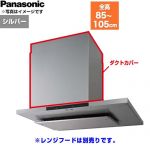 パナソニック ダクトカバー レンジフード部材 FY-MHB81F-S