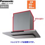 パナソニック ダクトカバー レンジフード部材 総高さ650～850mm用  シルバー ≪FY-MHT61F-S≫
